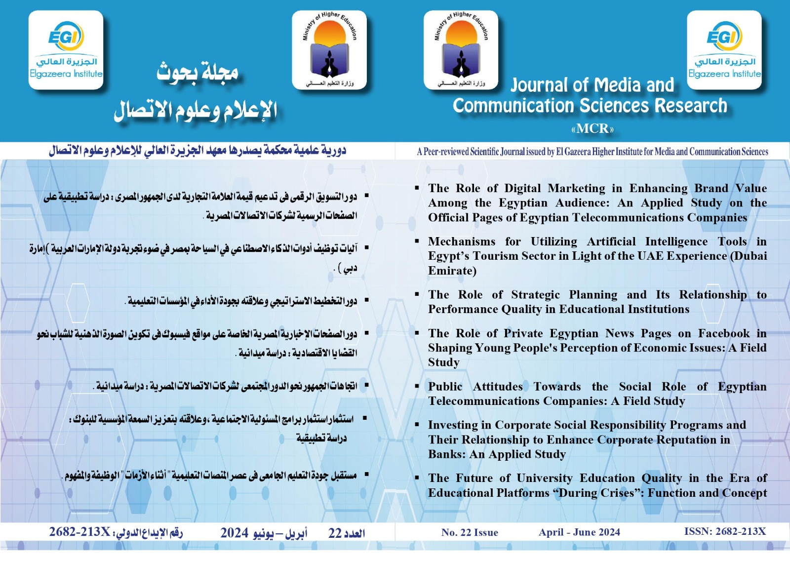 مجلة بحوث الإعلام وعلوم الاتصال